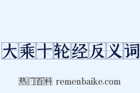 大乘十轮经反义词是什么意思的图片